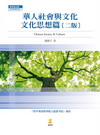 華人社會與文化-文化思想篇（二版）