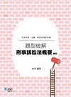 刑事訴訟法概要題型破解/司法四等9CC03