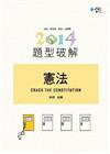 憲法題型破解/律師/司法官9CA02