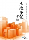 土地登記實務/地政士考試