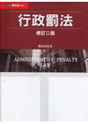 行政罰法-修訂二版
