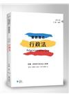 警榜題名-好懂、好背的行政法
