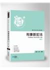 實務必考熱區 - 刑事訴訟法 (二版)（9DA07）律師....