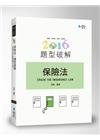 保險法題型破解 -律師.司法官.高考.法研所