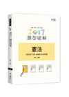 憲法題型破解 2017-律師.司法官