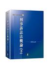 刑事訴訟法概論(下)[13版/2017年2月]