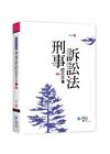 刑事訴訟法體系書(下)[2017-03/4版]