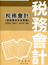 稅務會計[2011年7月/35版]