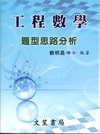 工程數學題型思路分析 劉明昌