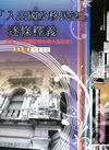 入出國及移民法 逐條釋義（考試用書）[2011年12月2版...