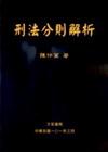 刑法分則解析