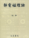 靜電磁理論[2012年5月/再版]