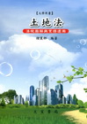 土地法-法規圖解與實務運用 5/E