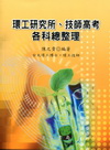 環工研究所.技師高考各科總整理[2012年8月2版]