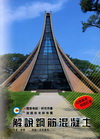 解說鋼筋混凝土