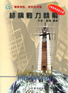 結構動力精解[2012年8月/修訂版]