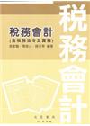 稅務會計[2012年7月/36版]