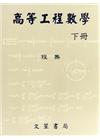 高等工程數學(下冊)[2019年1月/修訂版]