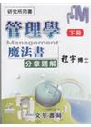 管理學魔法書分章題解（下冊）