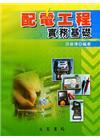 配電工程實務基礎[2013年2月/修訂1版]