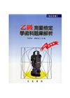 乙級測量檢定學術科題庫解析