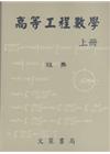 高等工程數學(上冊)[2013年4月/修訂版]
