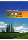 土地利用[2013年6月/修訂2版]