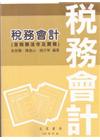 稅務會計(含稅務法令及實務)第37版
