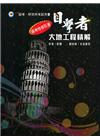 目擊者大地工程精解 2013/09