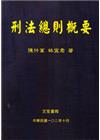 刑法總則概要(修訂第八版)