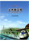 土木施工學[103年3月修訂8版]