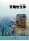 營建管理學[9版/2014年9月]