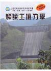 解說土壤力學[2014年12月/修訂一版]