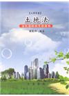 土地法-法規圖解與實務運用