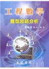 工程數學題型思路分析?2015年10月/6版?