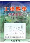 工程數學學習要訣(上冊)[16版/2017年10月]