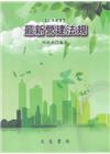 最新營建法規[4版/2016年1月]
