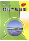 材料力學論衡[2018年6月/修訂4版]
