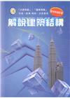解說建築結構[105年5月/修訂二版]