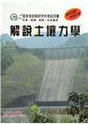 解說土壤力學(大本)