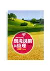 環境規劃與管理(修訂十版)GJ55
