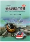新世紀鐵路工程學：基礎篇(四版)
