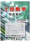 工程數學學習要訣(上)(十六版)GI01
