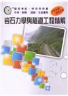岩石力學與隧道工程精解