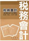 稅務會計（含稅務法令及實務）