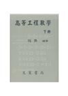 高等工程數學(下)[修訂10版/2021年9月]