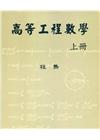 高等工程數學（上冊）[11版/2022年2月/G710]