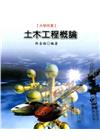 土木工程概論[8版/2022年10月/G358]