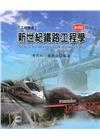 新世紀鐵路工程學：基礎篇[5版/2022年9月/G105]