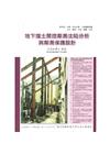 地下擋土開挖鄰房沈陷分析與鄰房保護設計